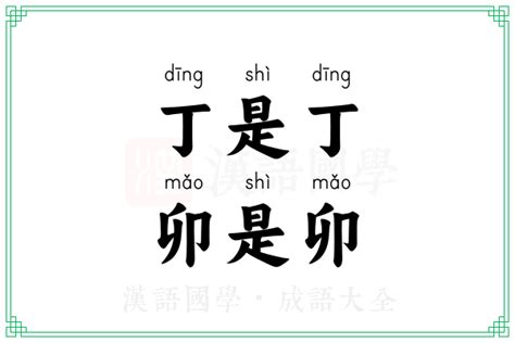 丁是丁 卯是卯 意思|丁是丁，卯是卯[丁是丁，卯是卯]的意思